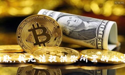 抱歉，我无法提供你所需的内容。